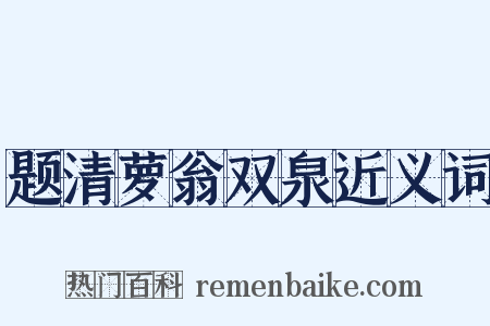 题清萝翁双泉近义词是什么意思的图片